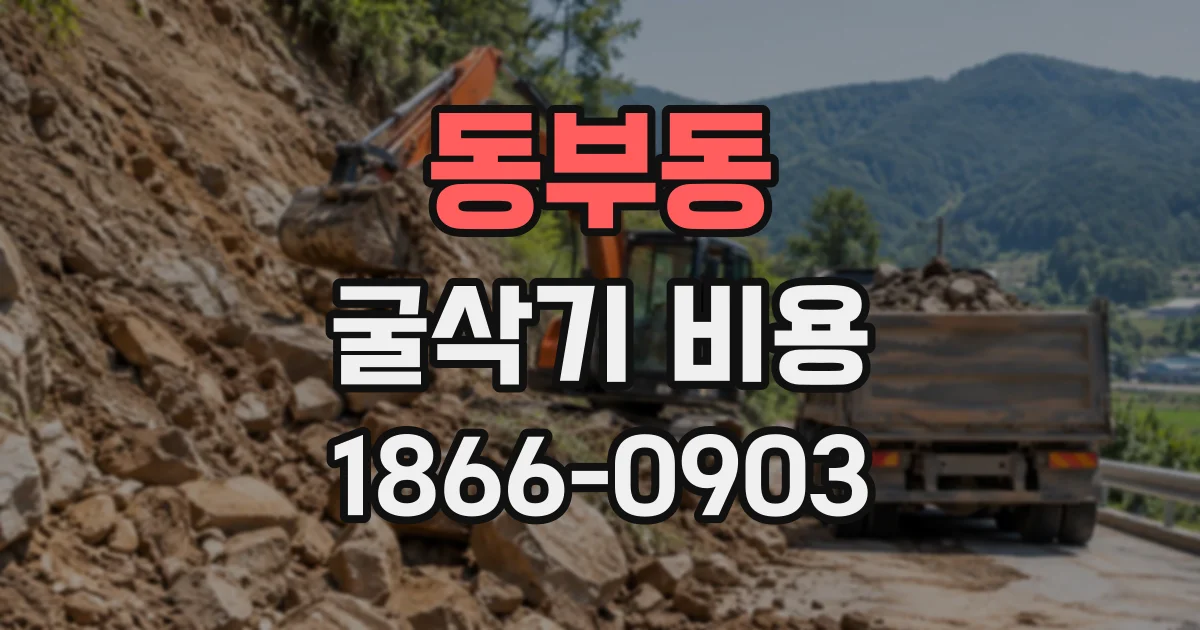 동부동 굴삭기비용
