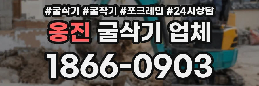 옹진 굴삭기 업체