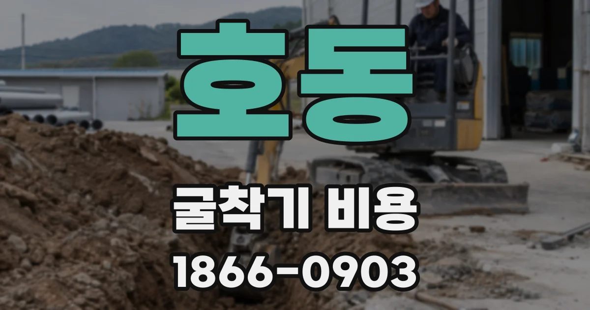 호동 굴착기 비용