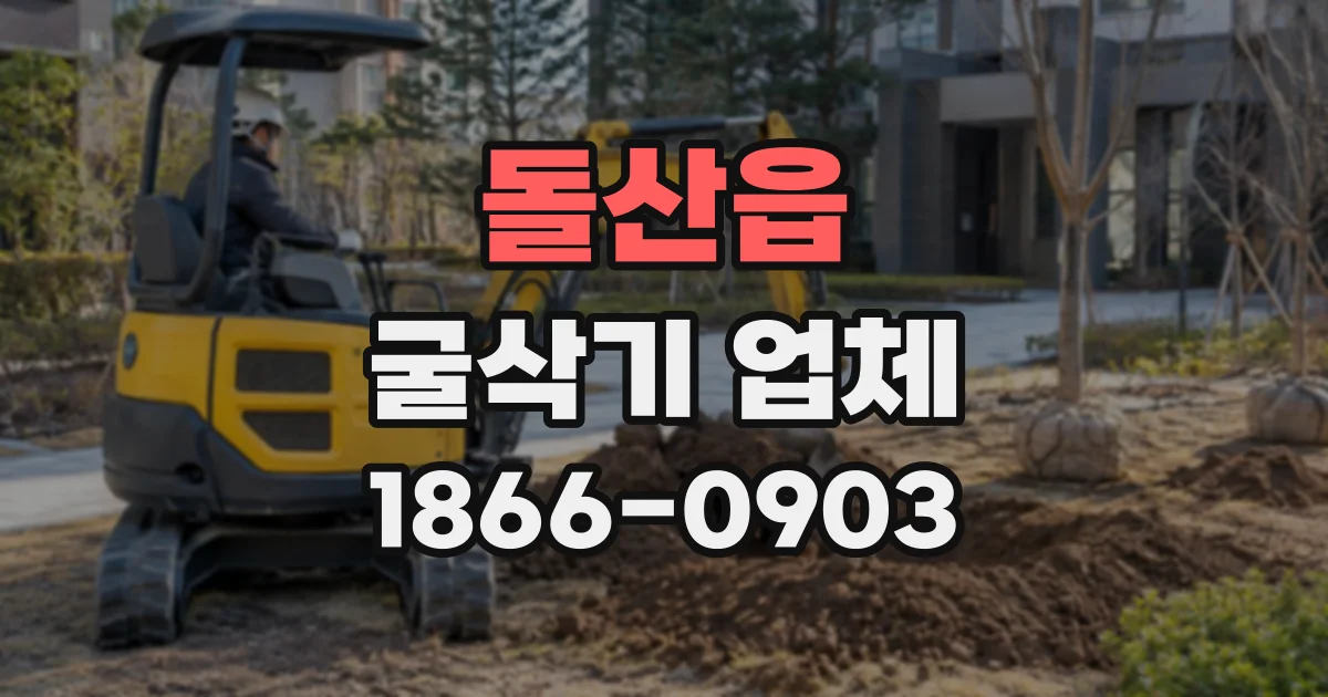 돌산읍 굴삭기업체