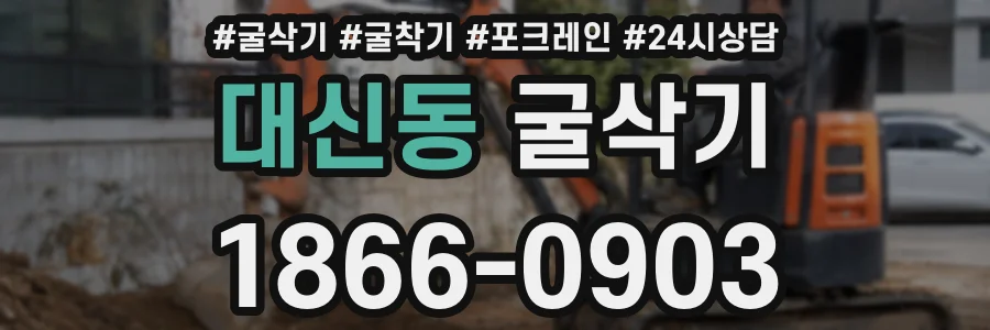 대신동 굴삭기