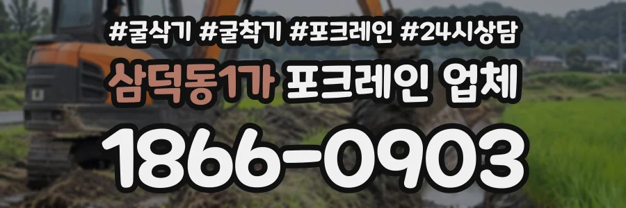 삼덕동1가 포크레인업체 상담 전화 1866-0903
