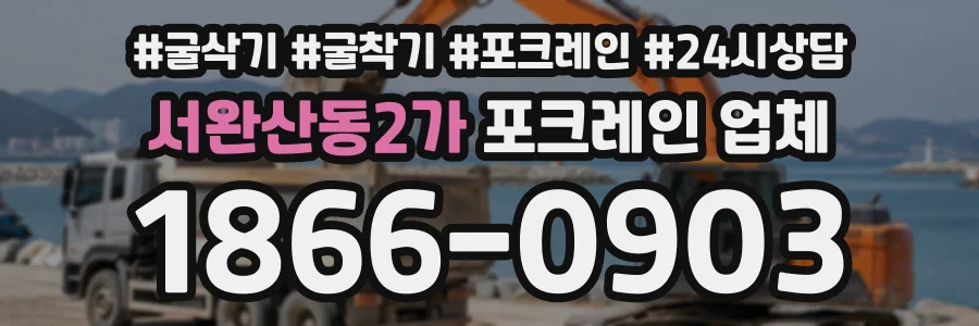 서완산동2가 포크레인업체 상담 전화 1866-0903