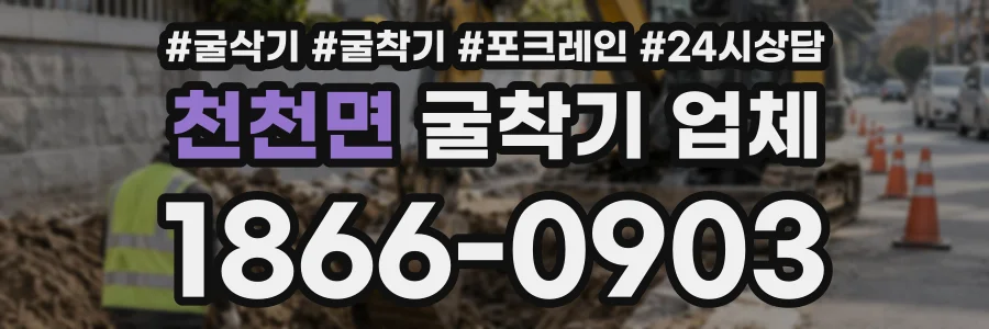 천천면 굴착기업체 상담 전화 1866-0903