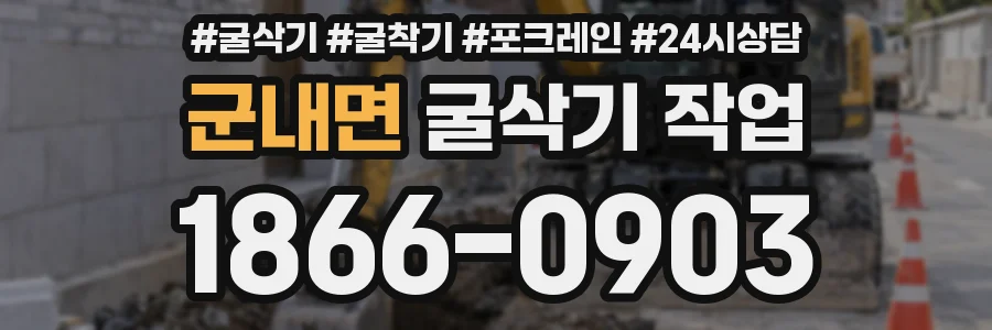 군내면 굴삭기 작업
