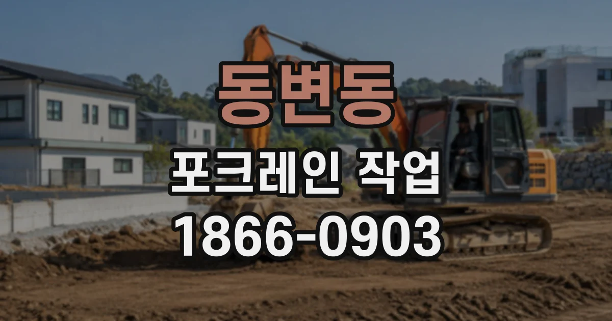 동변동 포크레인작업