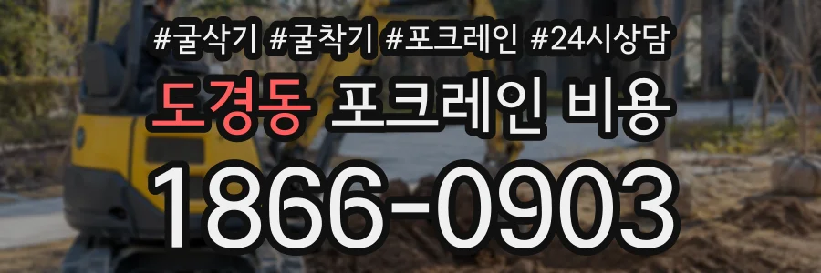 도경동 포크레인비용 상담 전화 1866-0903