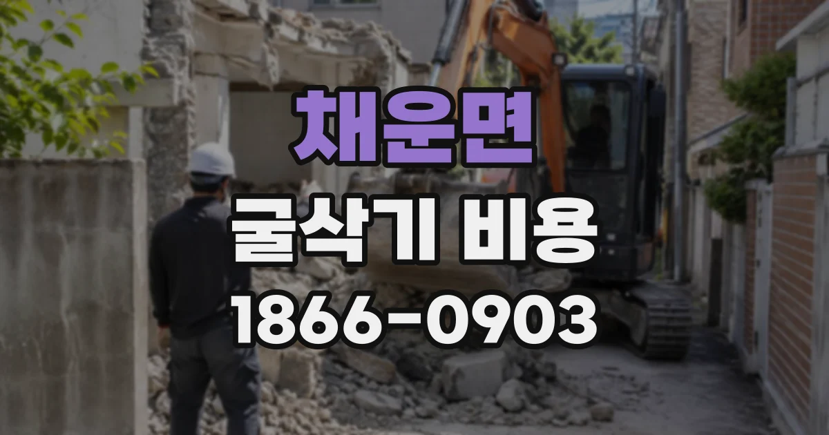 채운면 굴삭기비용
