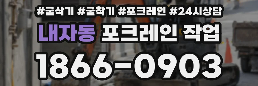 내자동 포크레인 작업