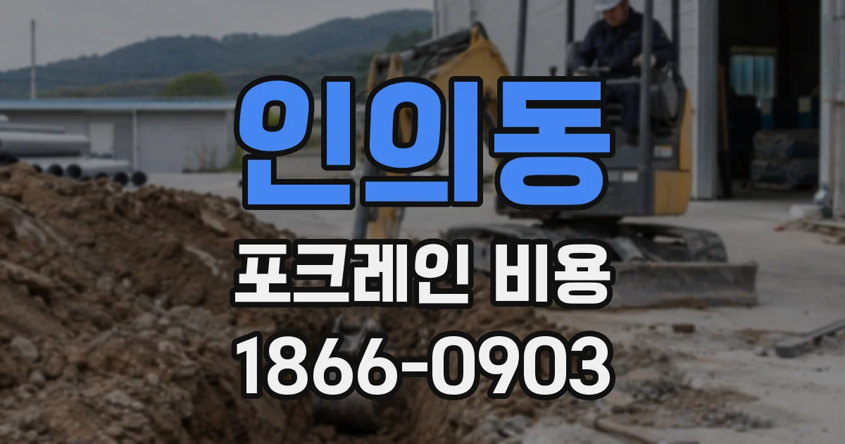 인의동 포크레인 비용