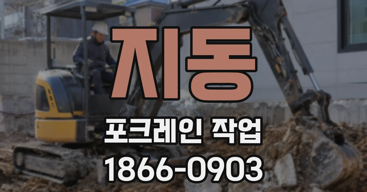 지동 포크레인 작업