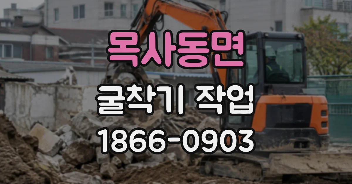 목사동면 굴착기작업