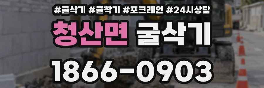 청산면 굴삭기