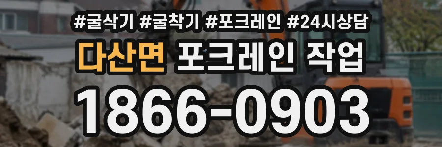 다산면 포크레인작업 상담 전화 1866-0903