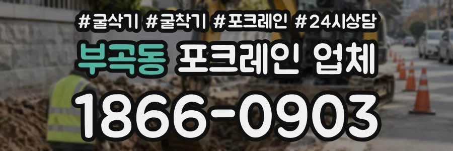 부곡동 포크레인업체 상담 전화 1866-0903