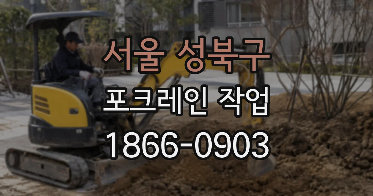 서울 성북구 포크레인 작업
