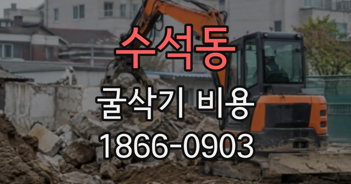 수석동 굴삭기비용