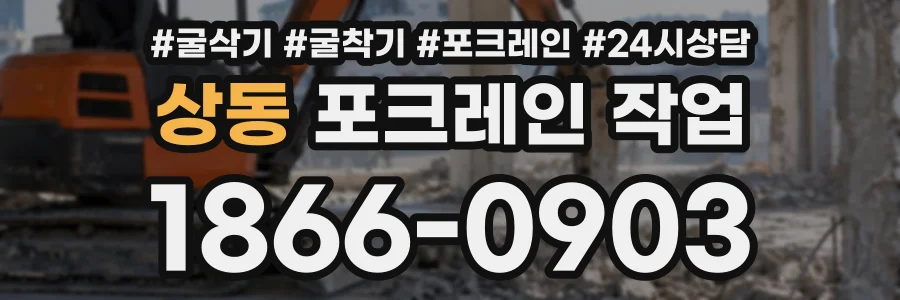 상동 포크레인작업 상담 전화 1866-0903
