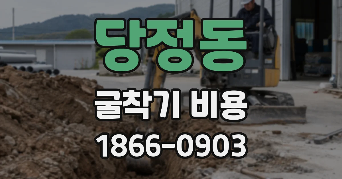 당정동 굴착기 비용