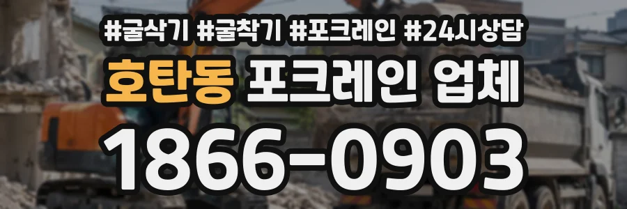 호탄동 포크레인업체 상담 전화 1866-0903