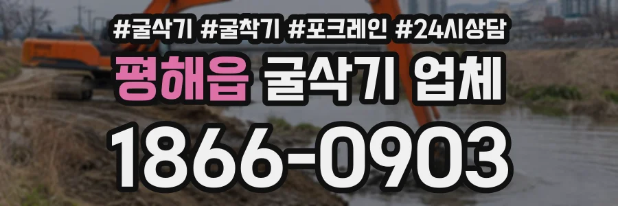 평해읍 굴삭기업체 상담 전화 1866-0903