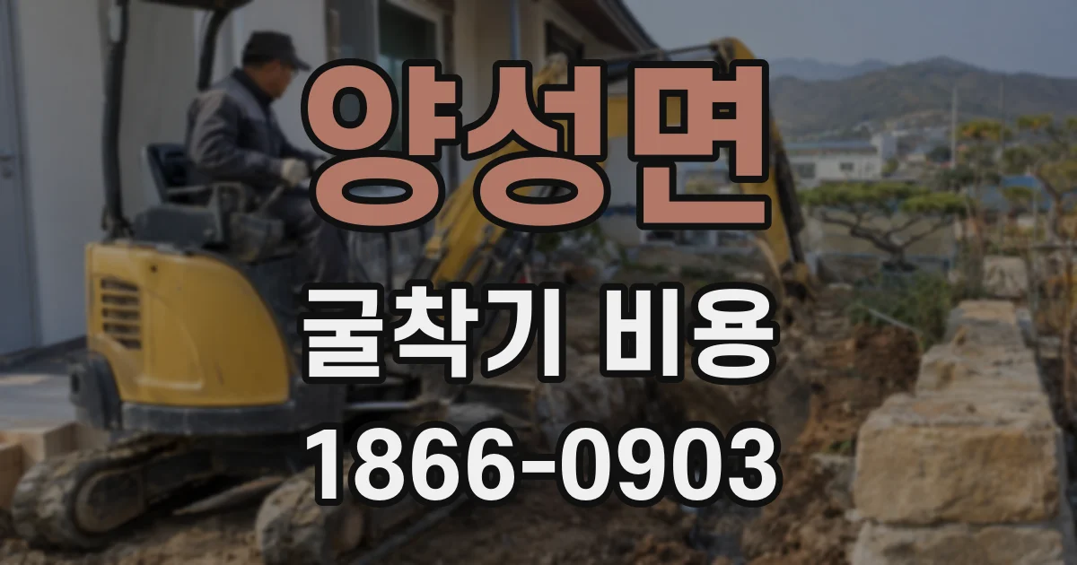 양성면 굴착기 비용