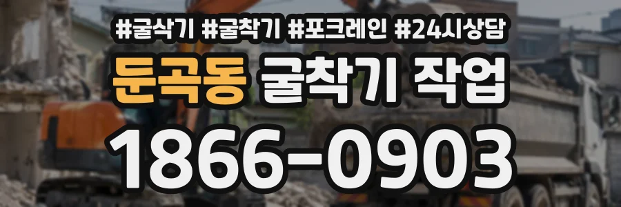 둔곡동 굴착기작업 상담 전화 1866-0903