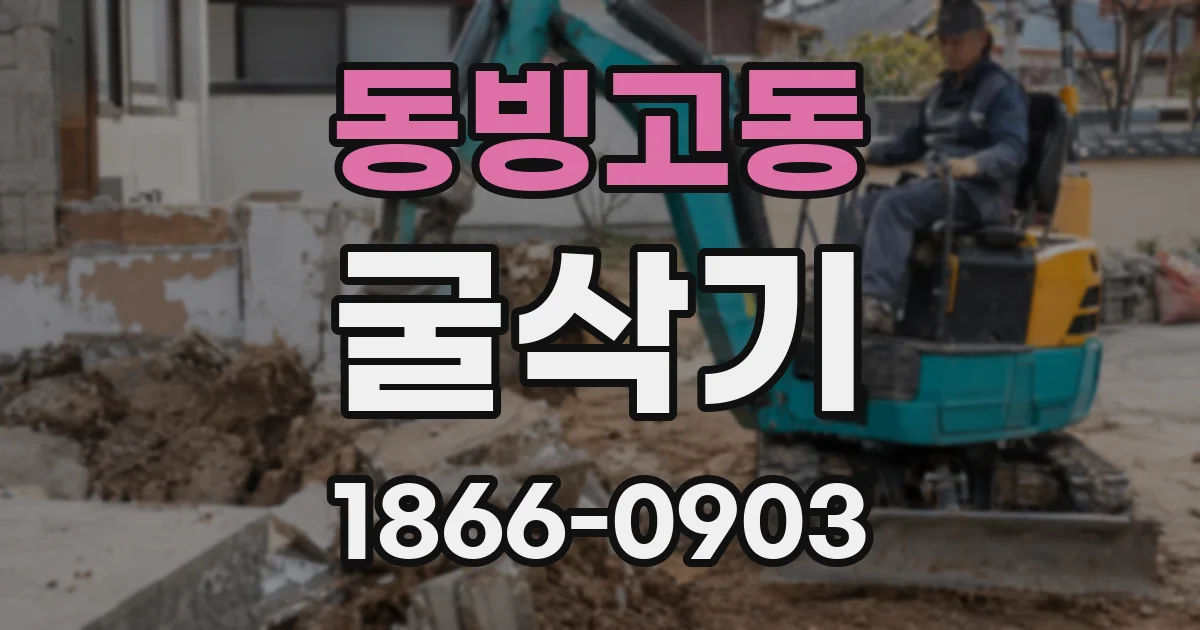 동빙고동 굴삭기