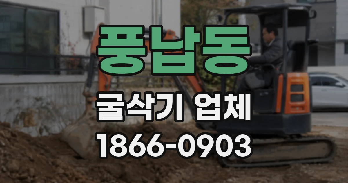 풍납동 굴삭기 업체