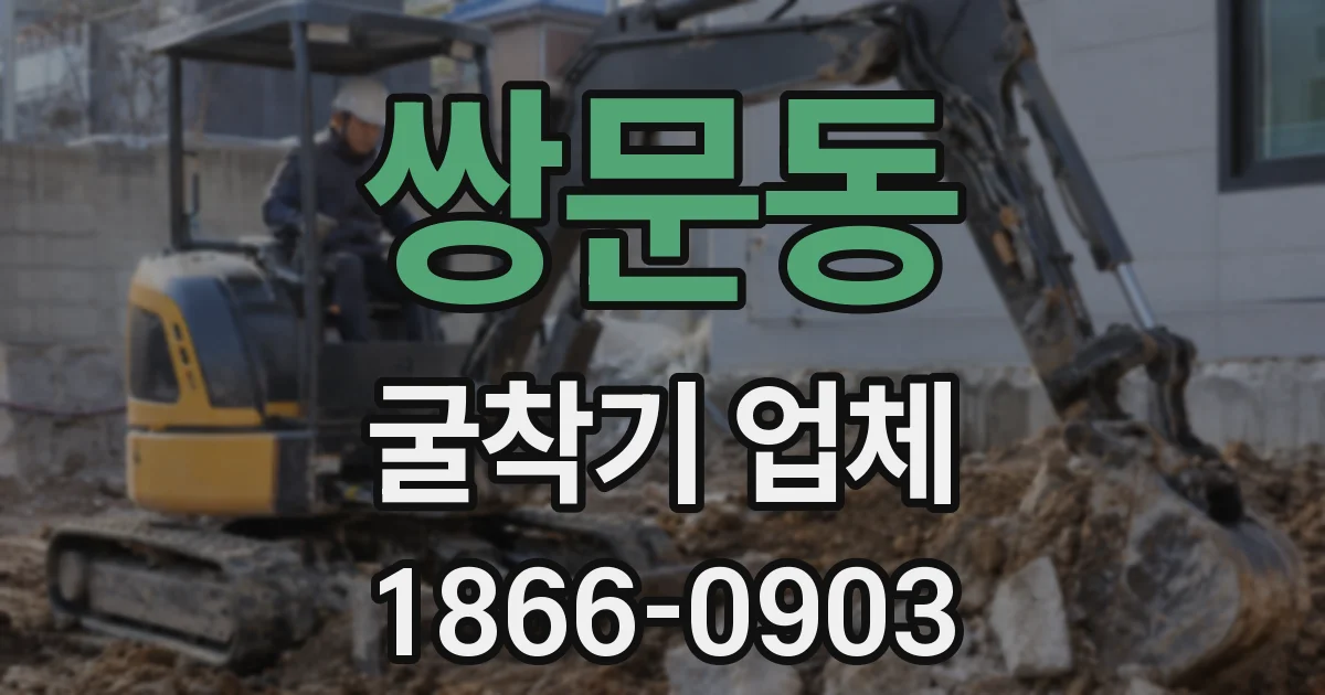 쌍문동 굴착기 업체