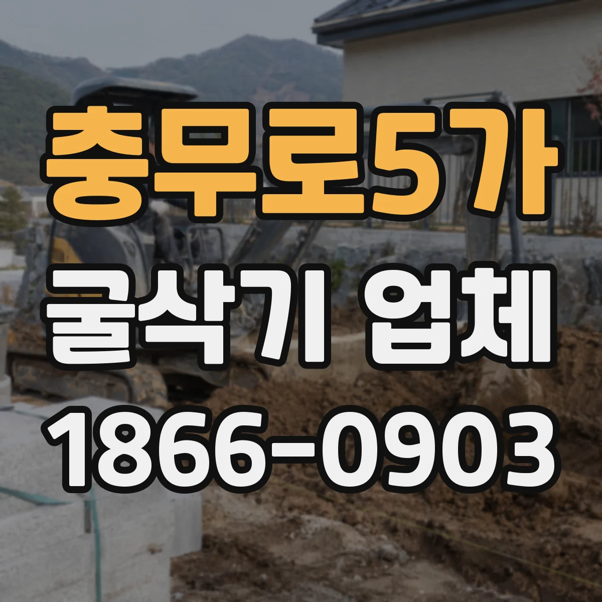 충무로5가 굴삭기 업체