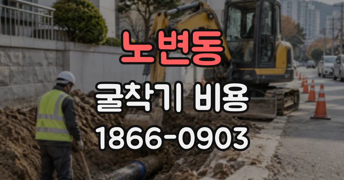 노변동 굴착기비용