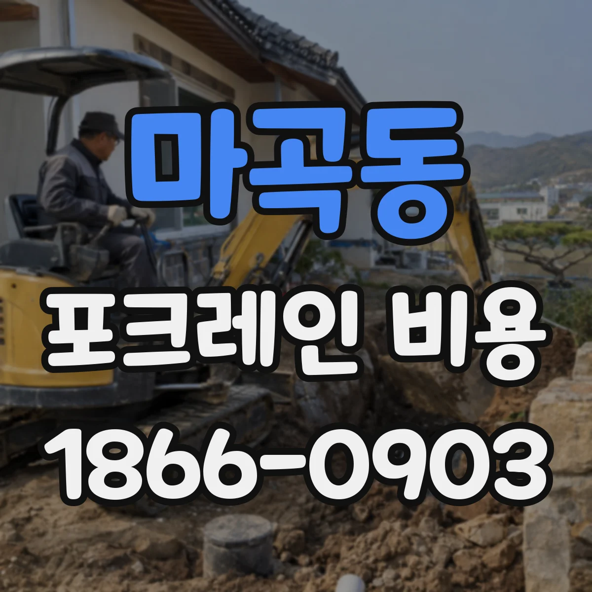 마곡동 포크레인 비용
