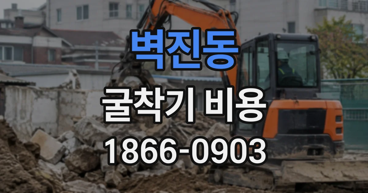 벽진동 굴착기비용