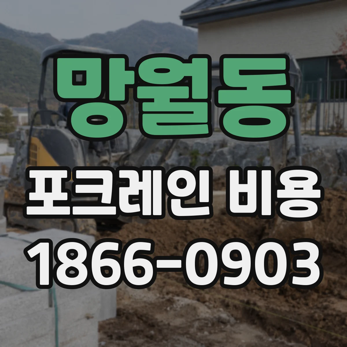 망월동 포크레인 비용