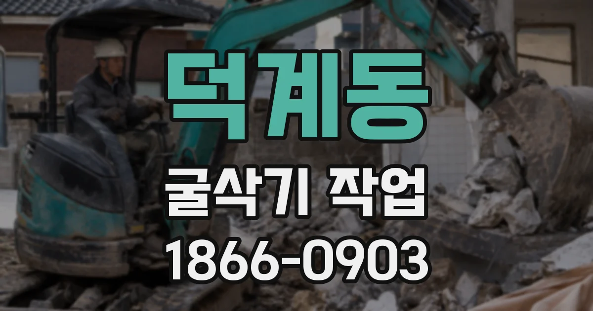덕계동 굴삭기 작업