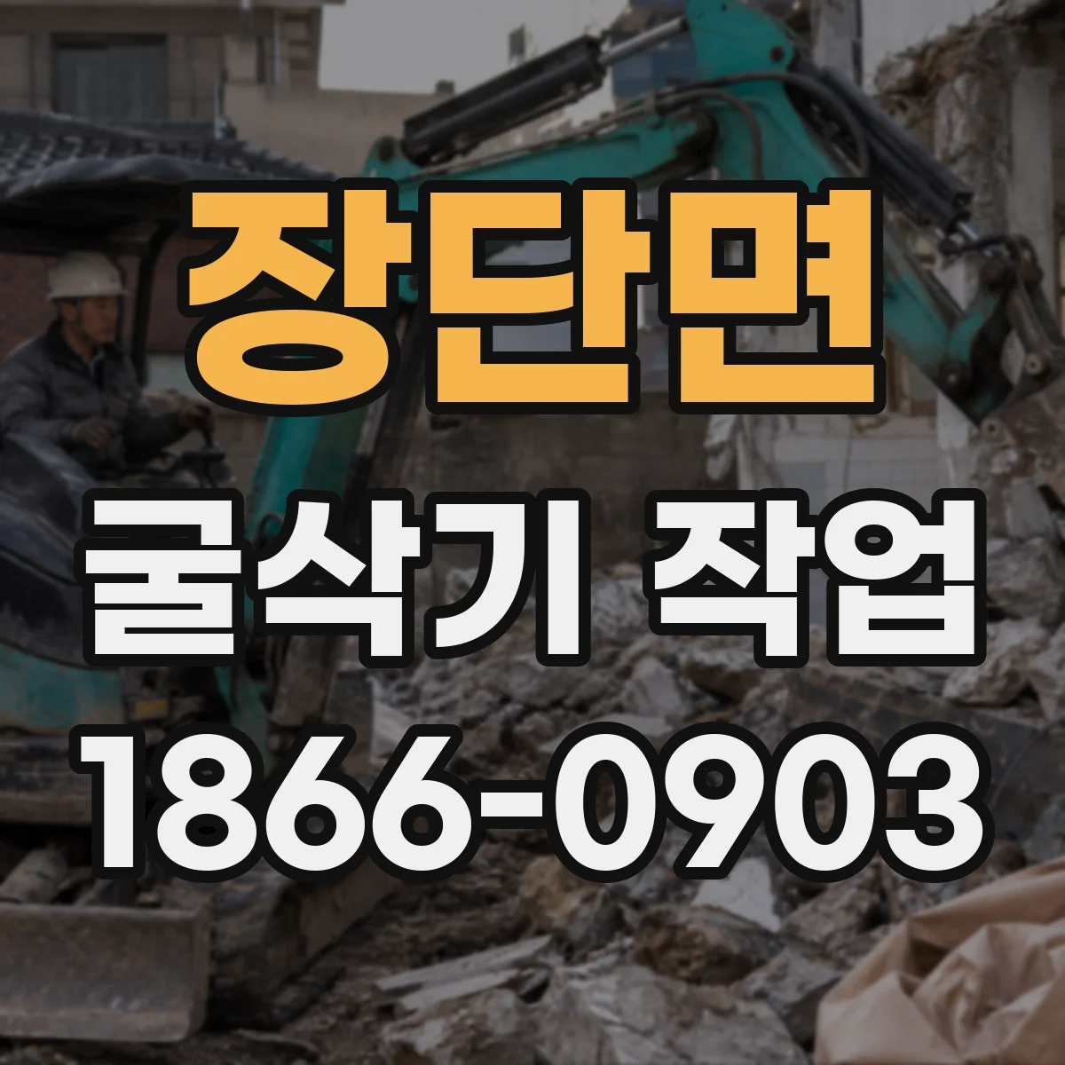 장단면 굴삭기 작업