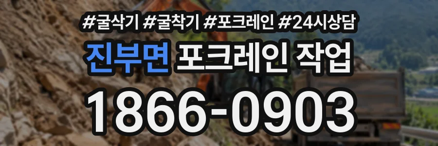 진부면 포크레인작업 상담 전화 1866-0903