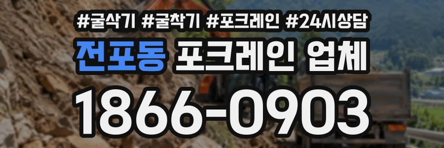 전포동 포크레인업체 상담 전화 1866-0903