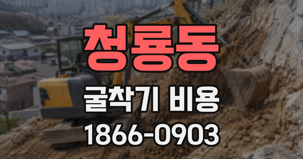 청룡동 굴착기 비용