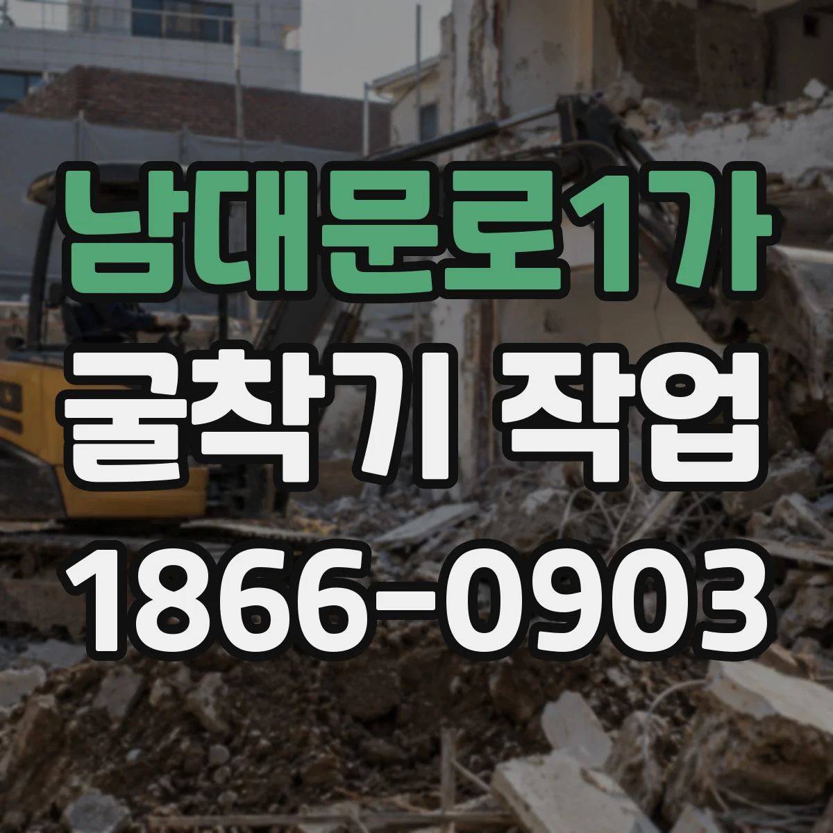 남대문로1가 굴착기 작업
