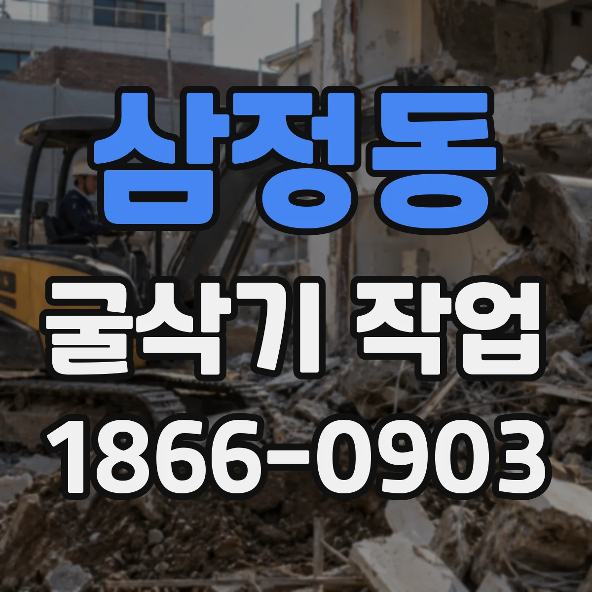 삼정동 굴삭기 작업