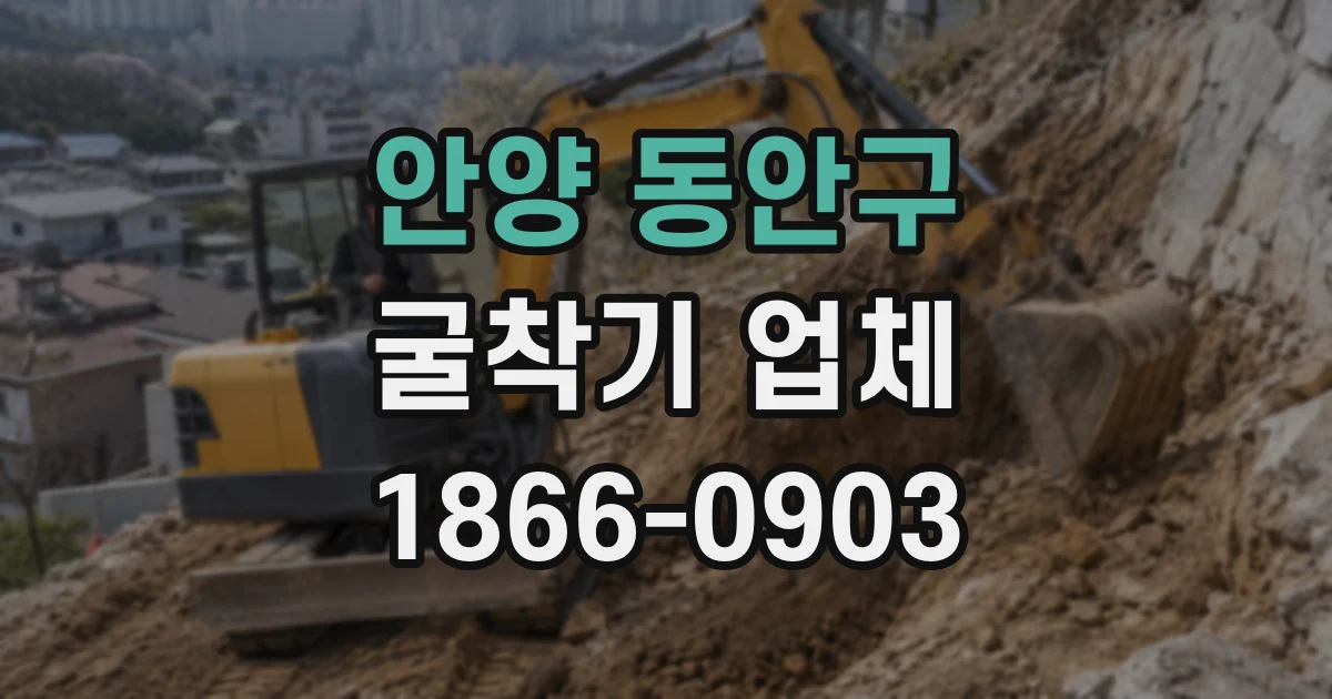 안양 동안구 굴착기 업체