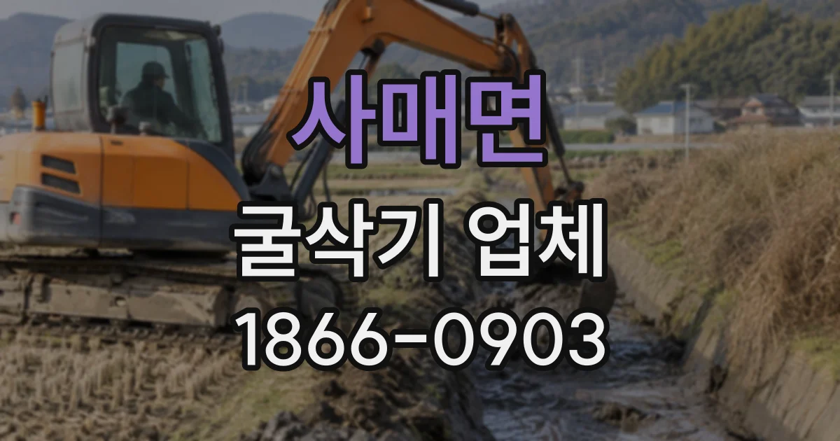 사매면 굴삭기업체