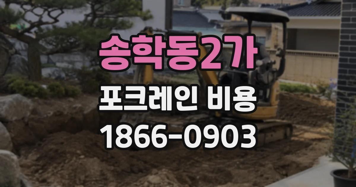 송학동2가 포크레인 비용