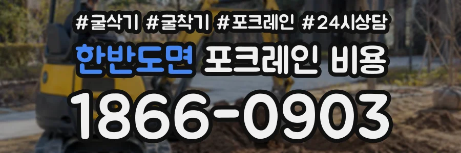 한반도면 포크레인비용 상담 전화 1866-0903