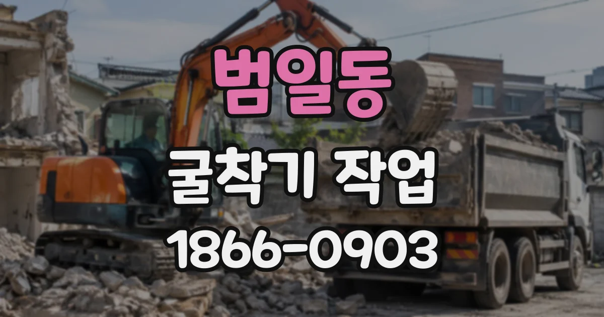 범일동 굴착기작업