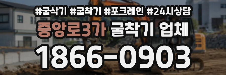 중앙로3가 굴착기업체 상담 전화 1866-0903