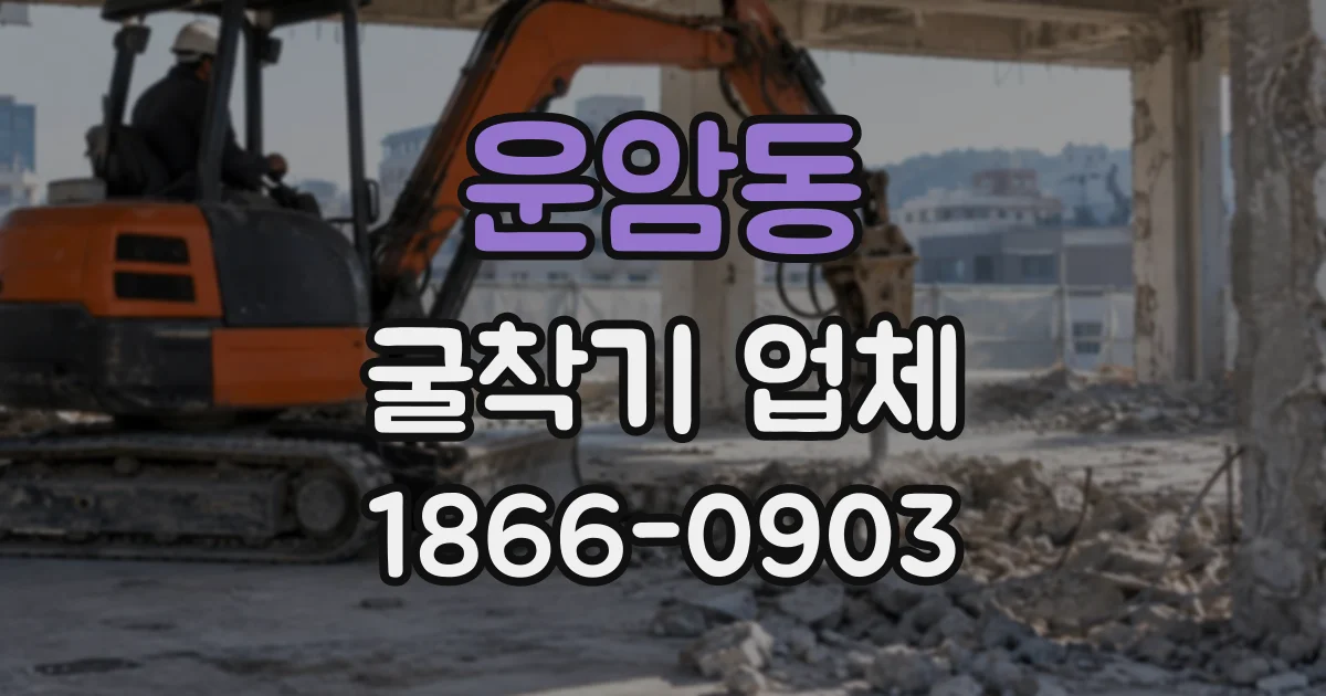 운암동 굴착기업체