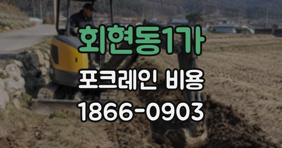 회현동1가 포크레인 비용